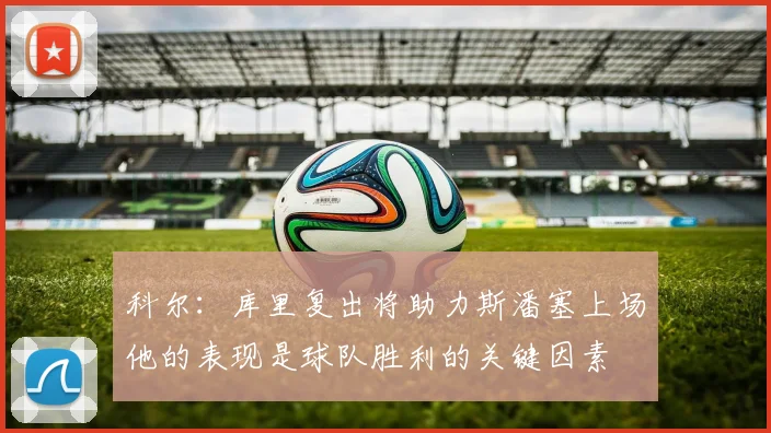 科尔：库里复出将助力斯潘塞上场他的表现是球队胜利的关键因素