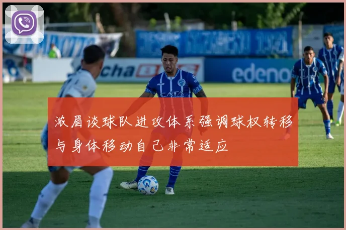 浓眉谈球队进攻体系强调球权转移与身体移动自己非常适应