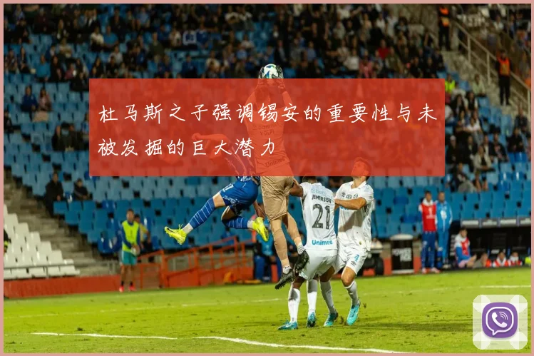 杜马斯之子强调锡安的重要性与未被发掘的巨大潜力