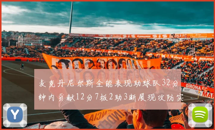 麦克丹尼尔斯全能表现助球队32分钟内贡献12分7板2助3断展现攻防实力