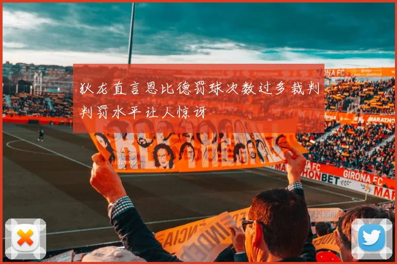 狄龙直言恩比德罚球次数过多裁判判罚水平让人惊讶