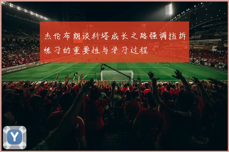 杰伦布朗谈科塔成长之路强调挡拆练习的重要性与学习过程