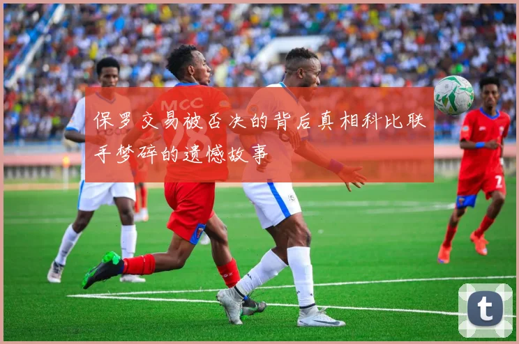 保罗交易被否决的背后真相科比联手梦碎的遗憾故事