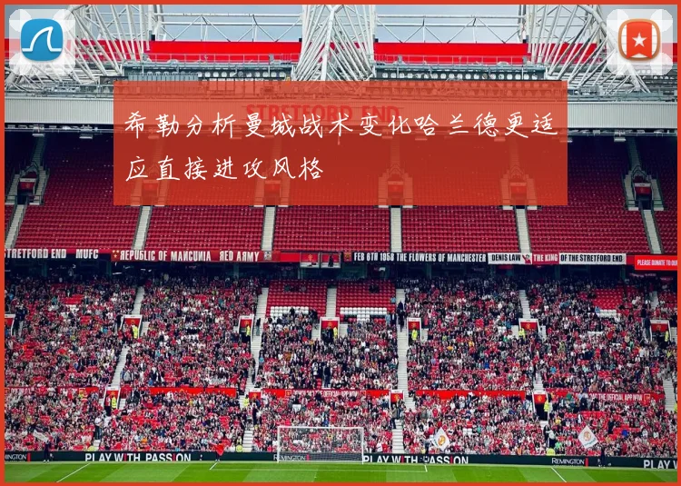 希勒分析曼城战术变化哈兰德更适应直接进攻风格