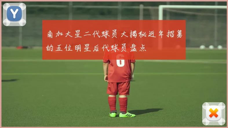 南加大星二代球员大揭秘近年招募的五位明星后代球员盘点